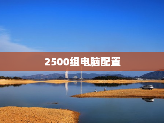 2500组电脑配置