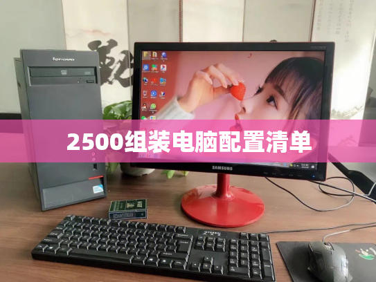 2500组装电脑配置清单