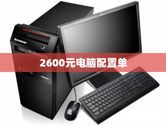 2600元电脑配置单