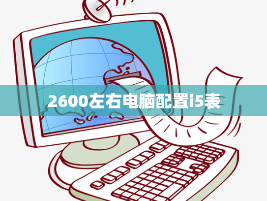 2600左右电脑配置i5表