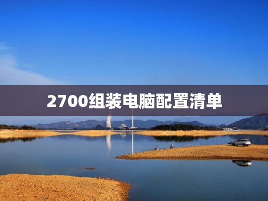 2700组装电脑配置清单