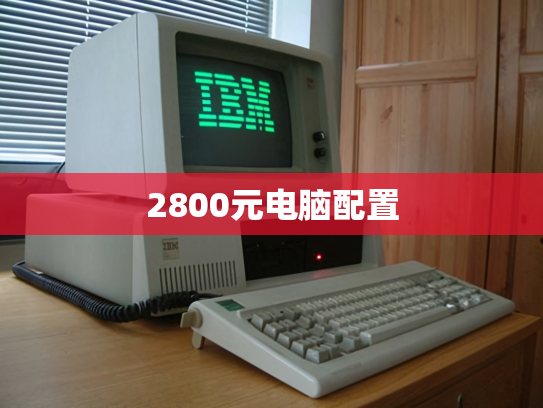 2800元电脑配置