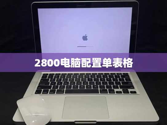 2800电脑配置单表格