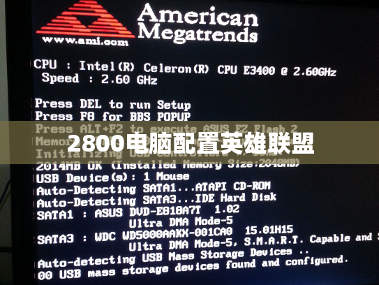 2800电脑配置英雄联盟