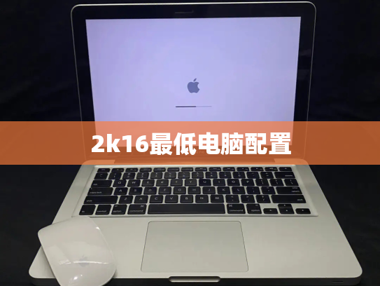 2k16最低电脑配置