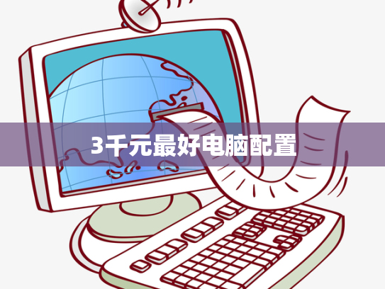 3千元最好电脑配置