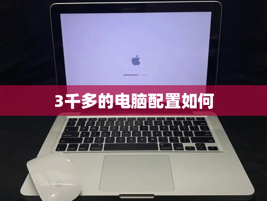 3千多的电脑配置如何