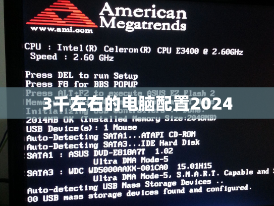 3千左右的电脑配置2024