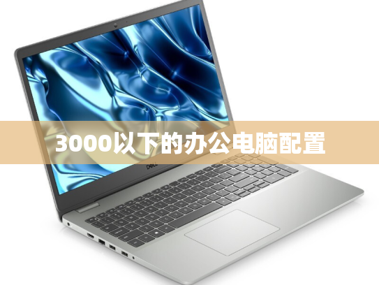 3000以下的办公电脑配置