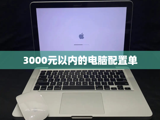 3000元以内的电脑配置单