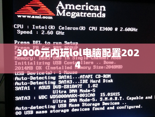 3000元内玩lol电脑配置2024
