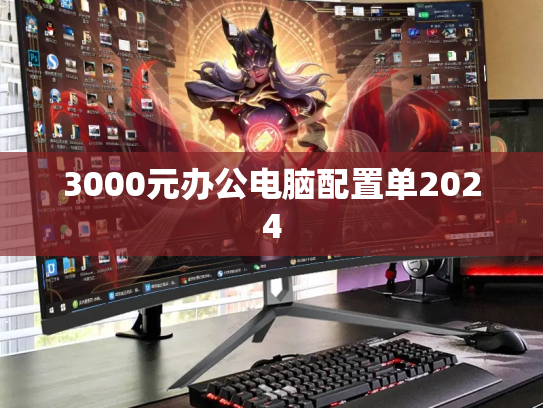 3000元办公电脑配置单2024