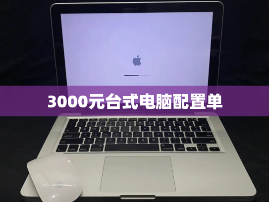 3000元台式电脑配置单