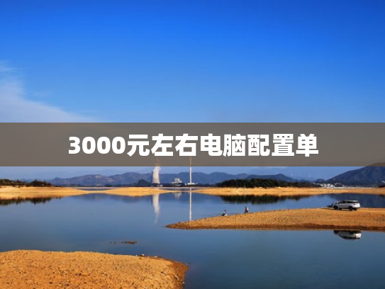 3000元左右电脑配置单