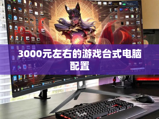 3000元左右的游戏台式电脑配置