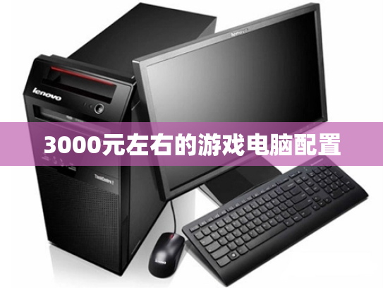 3000元左右的游戏电脑配置
