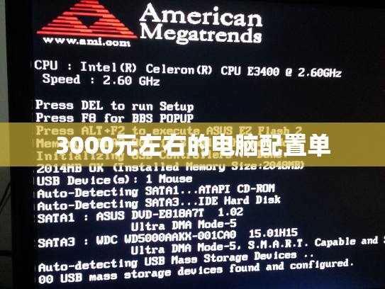 3000元左右的电脑配置单