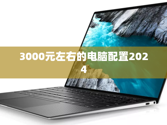 3000元左右的电脑配置2024