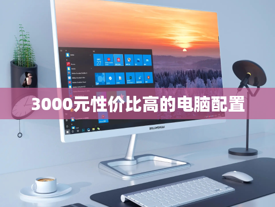 3000元性价比高的电脑配置