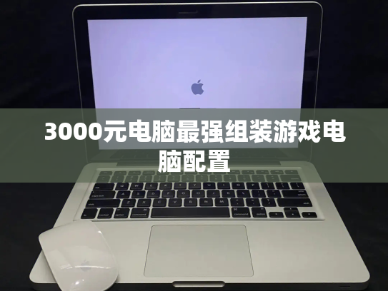 3000元电脑最强组装游戏电脑配置