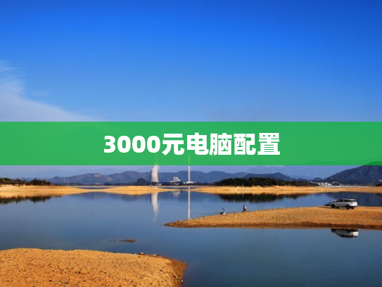 3000元电脑配置