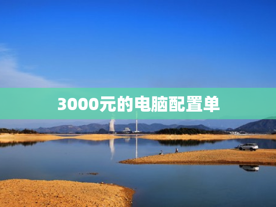 3000元的电脑配置单