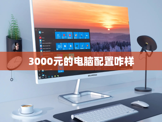 3000元的电脑配置咋样