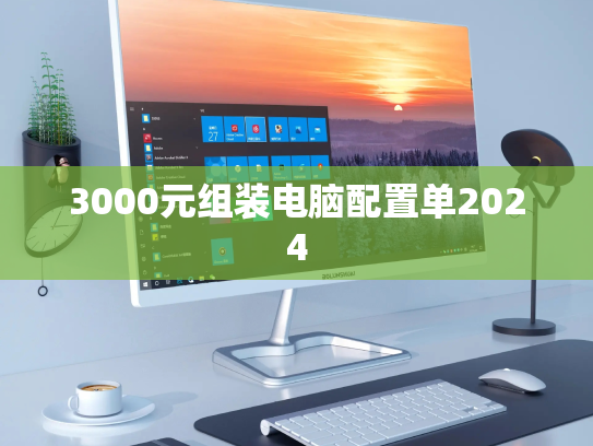 3000元组装电脑配置单2024