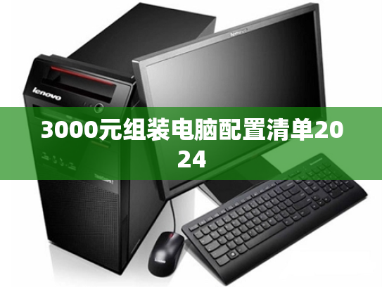 3000元组装电脑配置清单2024