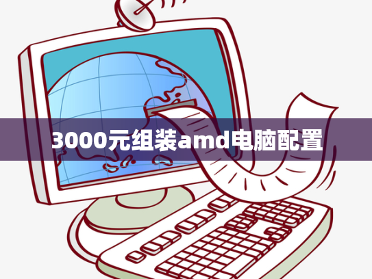 3000元组装amd电脑配置