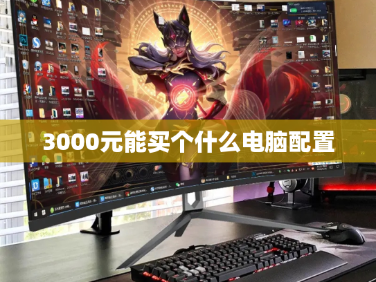 3000元能买个什么电脑配置