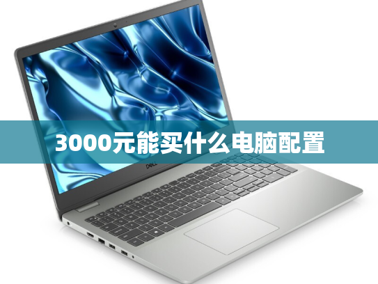 3000元能买什么电脑配置