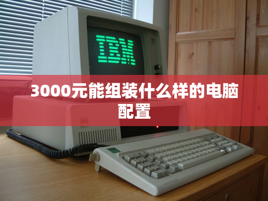 3000元能组装什么样的电脑配置