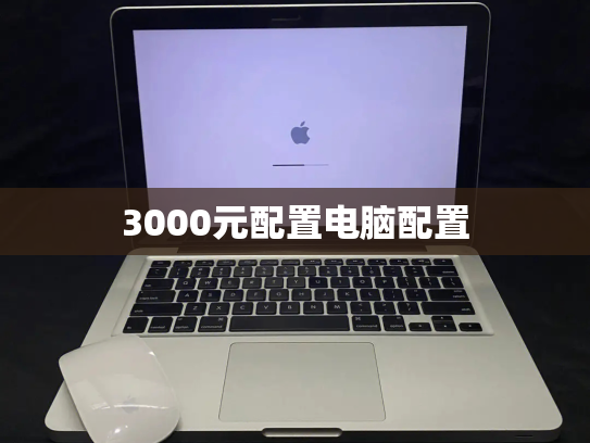 3000元配置电脑配置