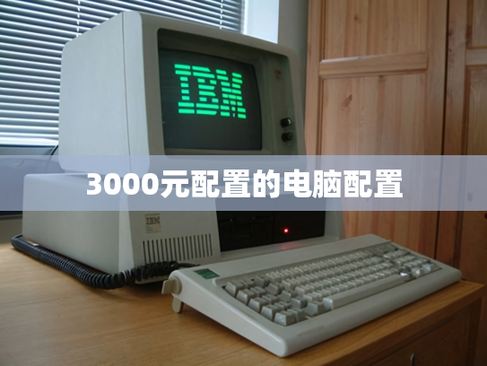 3000元配置的电脑配置