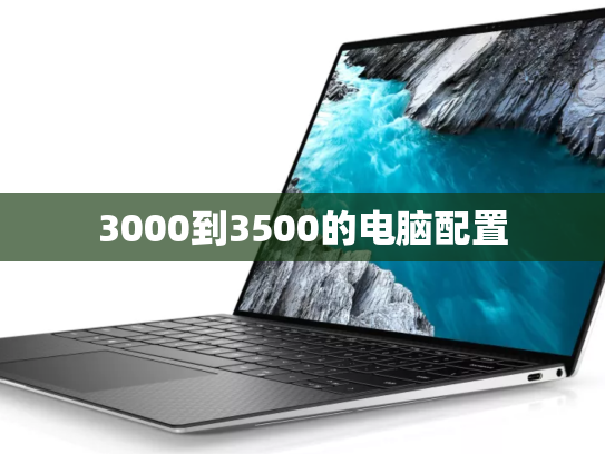 3000到3500的电脑配置