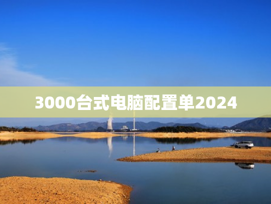 3000台式电脑配置单2024