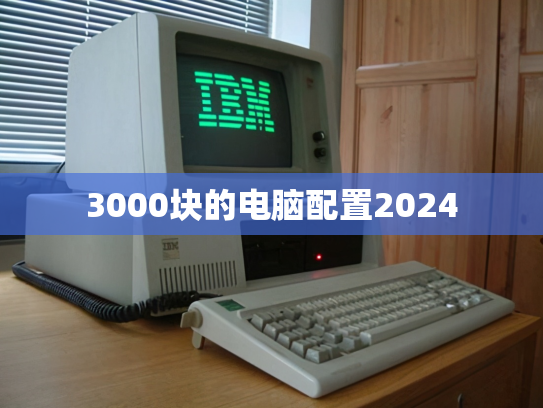 3000块的电脑配置2024