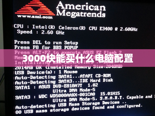 3000块能买什么电脑配置