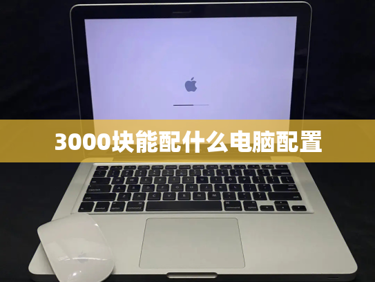 3000块能配什么电脑配置