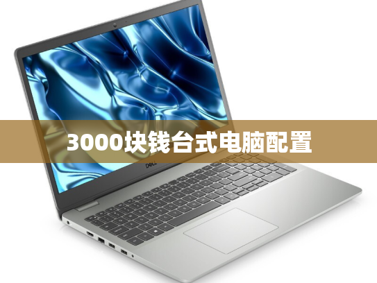 3000块钱台式电脑配置