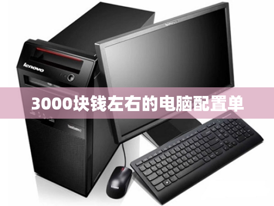 3000块钱左右的电脑配置单