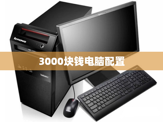 3000块钱电脑配置