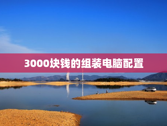 3000块钱的组装电脑配置