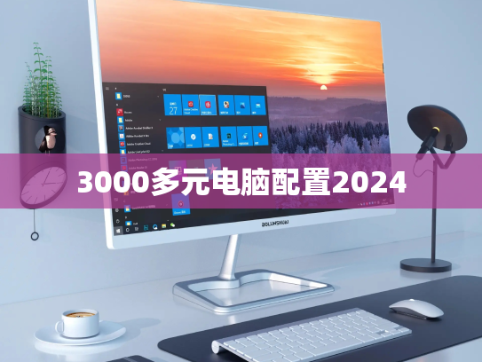 3000多元电脑配置2024