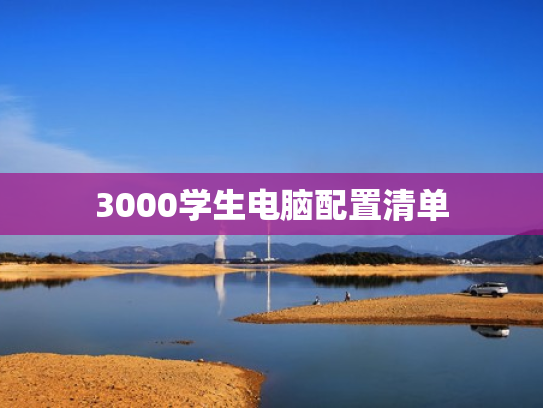3000学生电脑配置清单