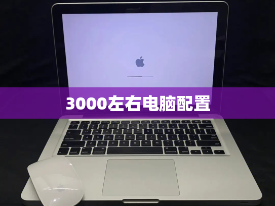 3000左右电脑配置