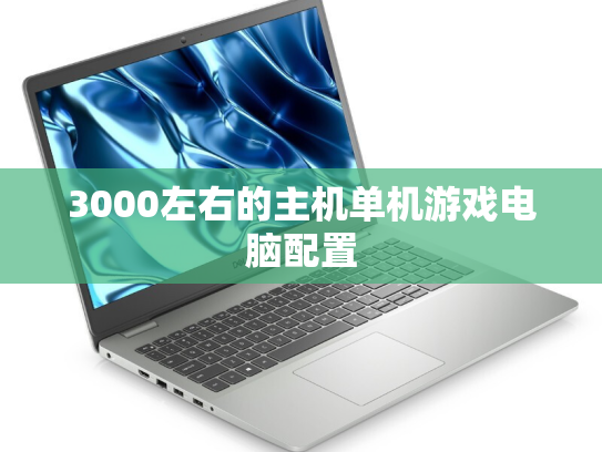 3000左右的主机单机游戏电脑配置