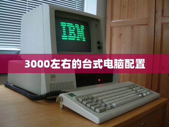3000左右的台式电脑配置