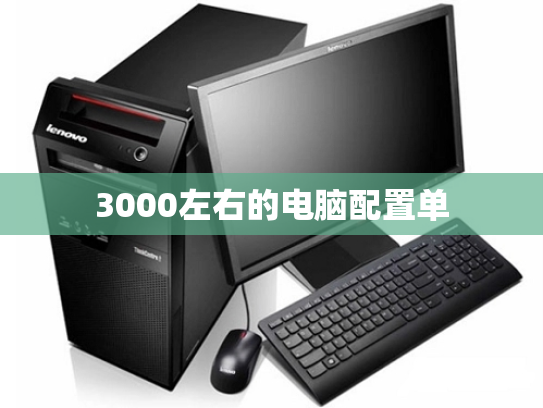 3000左右的电脑配置单